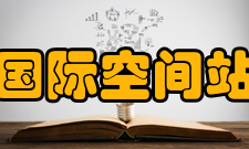 国际空间站俄罗斯