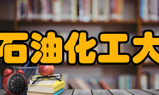辽宁石油化工大学院系专业