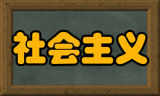 社会主义研究人员编制