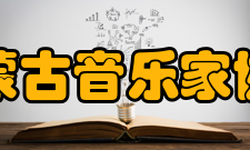 内蒙古音乐家协会理事成员