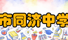 上海市同济中学学校特色同济中学是上海市篮球传统项目重点校