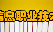 四川信息职业技术学院师资力量