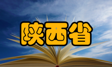 陕西省建筑安装高级技工学校怎么样