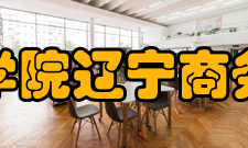 沈阳工程学院辽宁商务职业学院历史梗概