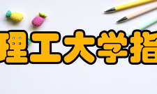 中国人民解放军理工大学指挥信息系统学院