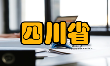 四川省“双一流”建设计划门槛要求