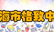 上海市格致中学学生成绩