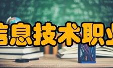 合肥信息技术职业学院合作交流