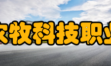 江苏农牧科技职业学院学校荣誉