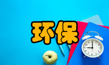 环保工程二级标准