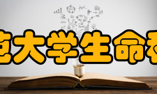 河北师范大学生命科学学院教学建设