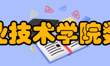 四川化工职业技术学院数字经济学院开设专业