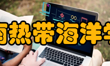 海南热带海洋学院学科建设