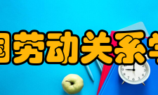 中国劳动关系学院精神文化校训刚健创新和而不同