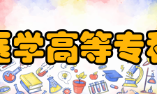 白城医学高等专科学校院系专业