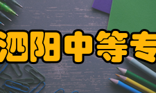 江苏省泗阳中等专业学校学校概况