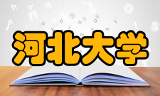 河北大学社会评价