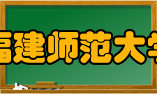 福建师范大学历任领导