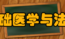 四川大学华西基础医学与法医学院怎么样