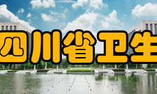 四川省卫生和计划生育委员会职责调整