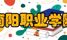 南阳职业学院办学历史