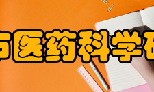 天津市医药科学研究所发展史