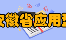 安徽省应用型本科高校联盟联盟简介