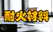 耐火材料国家工程研究中心