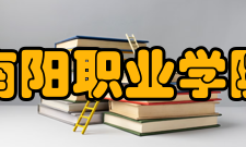 南阳职业学院教学建设