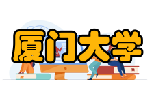 厦门大学党委书记、党委副书记张荣、党委副书记张宗益等