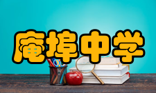 庵埠中学学校管理