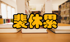 裴休累功拜相唐宣宗大中（847年—860年）初年