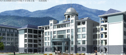 四川省剑阁职业高级中学校新区建设