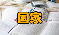 国家资助项目申报与融资研究第 35 章