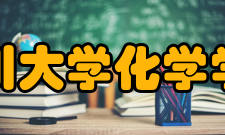四川大学化学学院文化活动