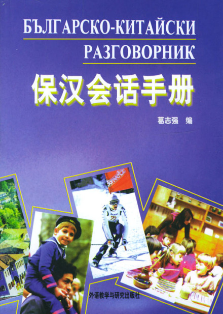 保加利亚语日常用语Здрасти