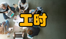 工时研究主要特点