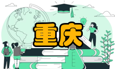 重庆社会科学出版发行据