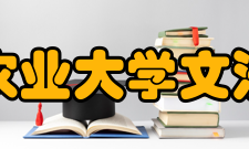 四川农业大学文法学院办学条件