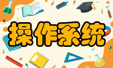 操作系统用途分类