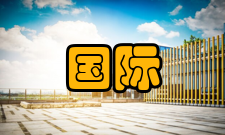 国际税收产生和发展税收分配关系根源于社会物质生活条件