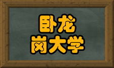 卧龙岗大学泰晤士排名多少