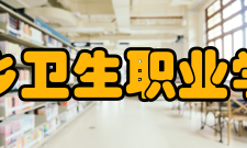 萍乡卫生职业学院院系专业