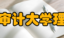 南京审计大学理学院综合实力