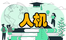 人机互动人机互动的发展