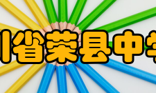 四川省荣县中学校硬件设施