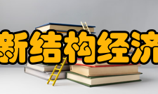 北京大学新结构经济学研究院学科简介