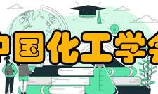 中国化工学会会士发展历史