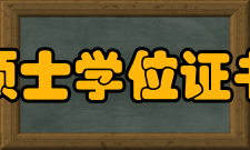 硕士学位证书证书流程