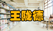 王陇德科研成就科研综述王陇德提出并领导组建了中国医疗机构传染